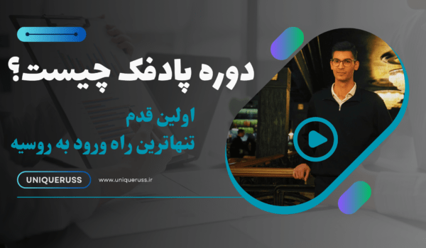 دوره پادفک چیست؟