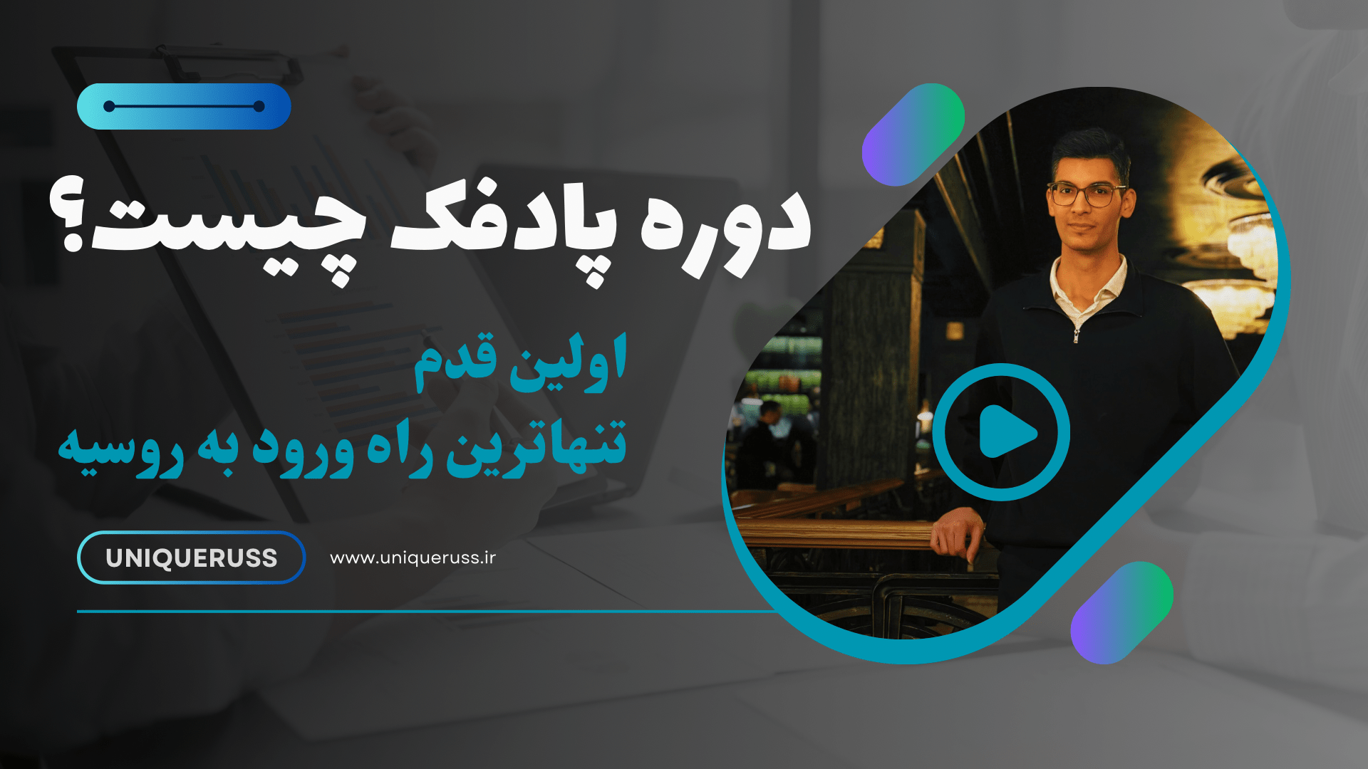 دوره پادفک چیست؟