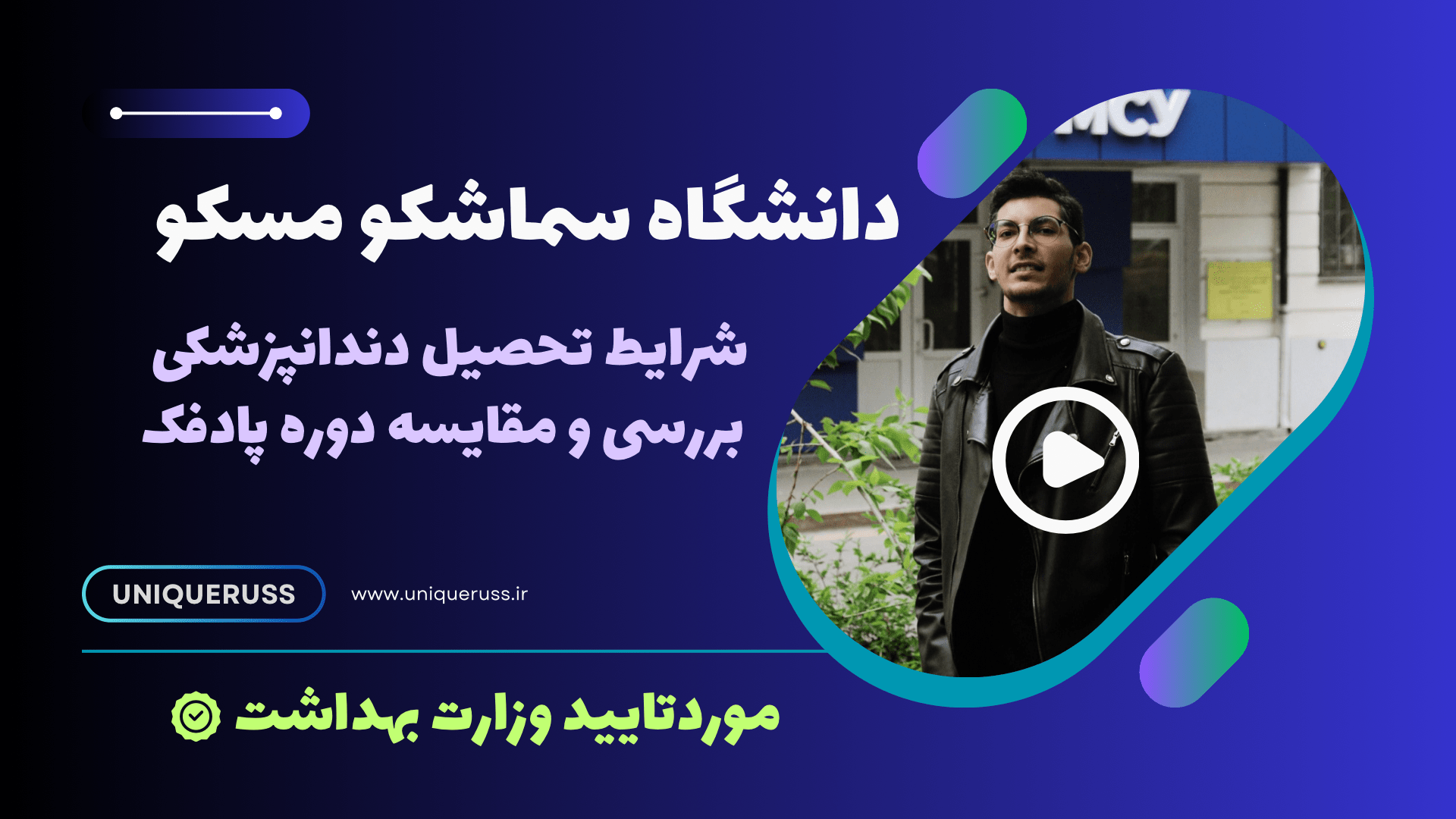 دانشگاه سماشکو مسکو
