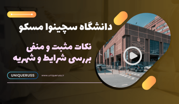 دانشگاه سچینوا مسکو