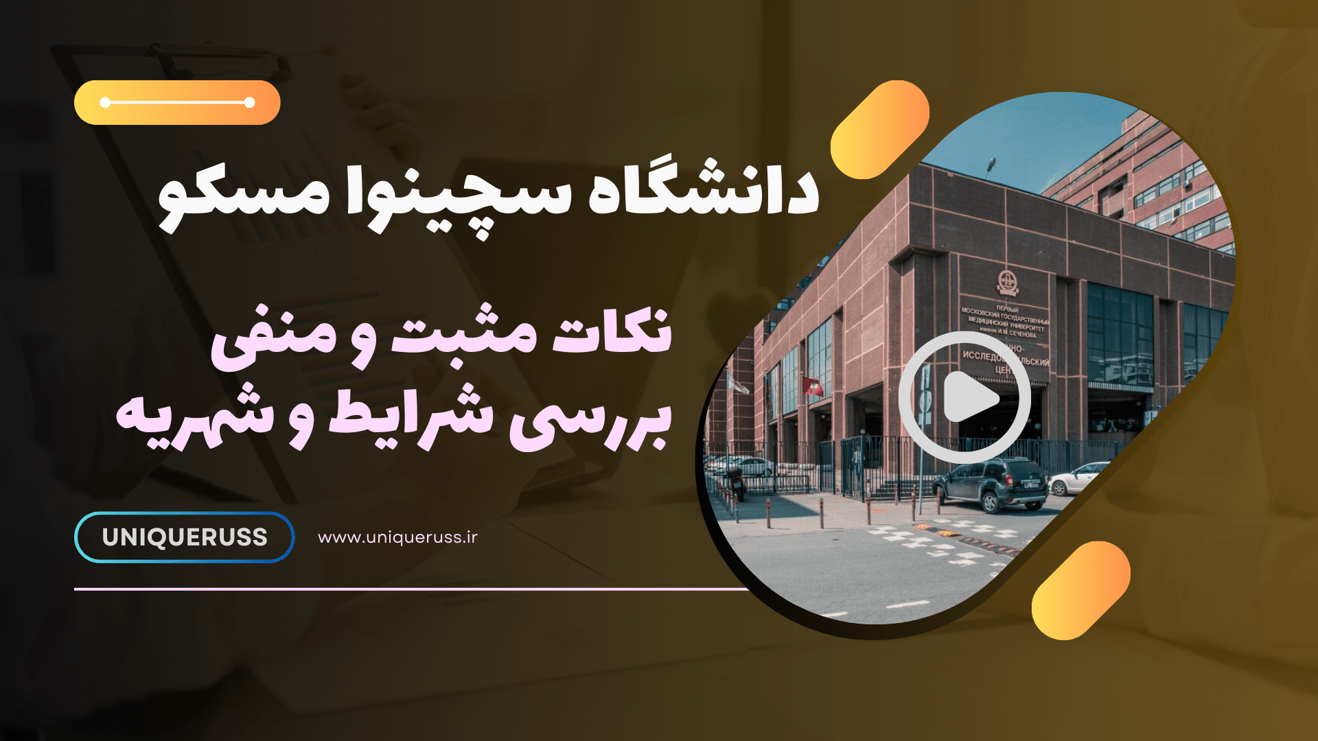 دانشگاه سچینوا مسکو