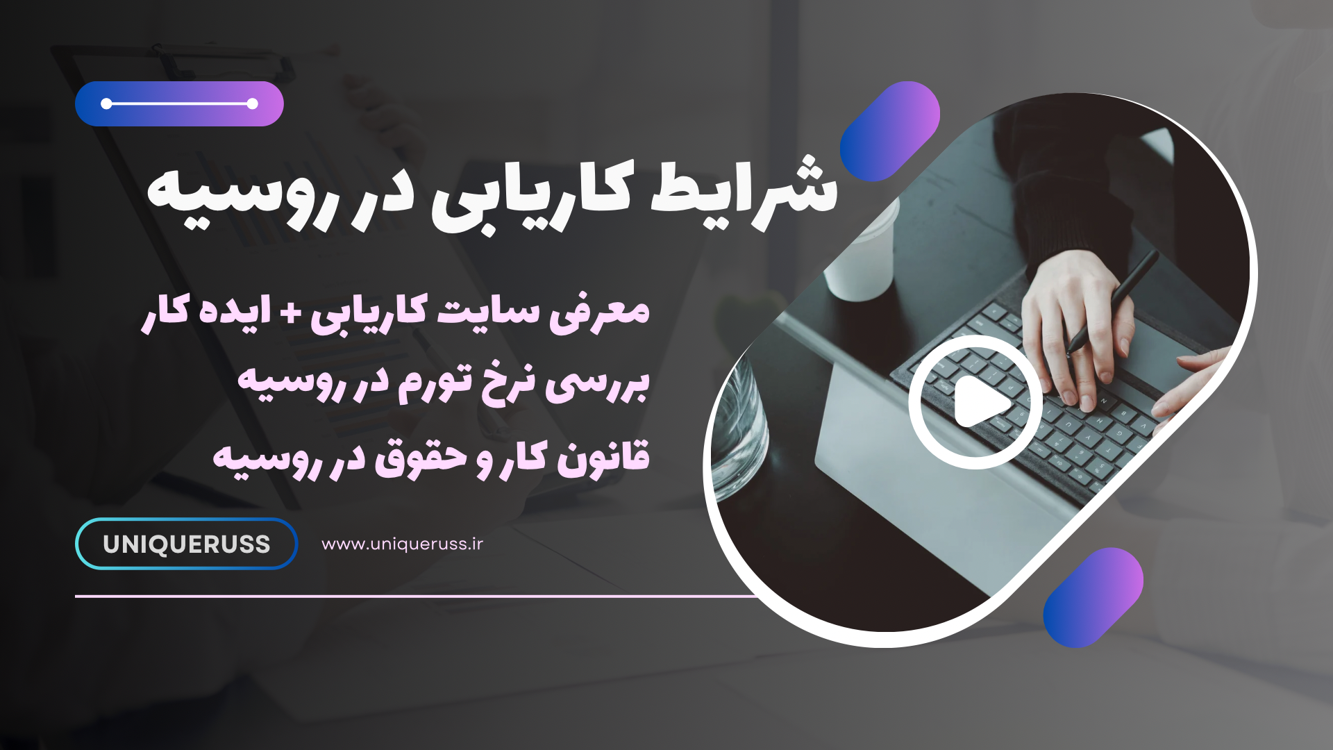 شرایط کاریابی در روسیه