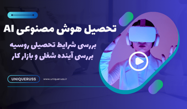 تحصیل هوش مصنوعی در روسیه