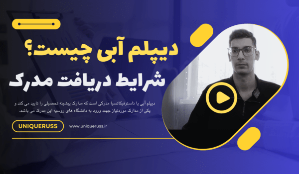دیپلم آبی چیست ؟
