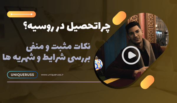 چرا تحصیل در روسیه ؟