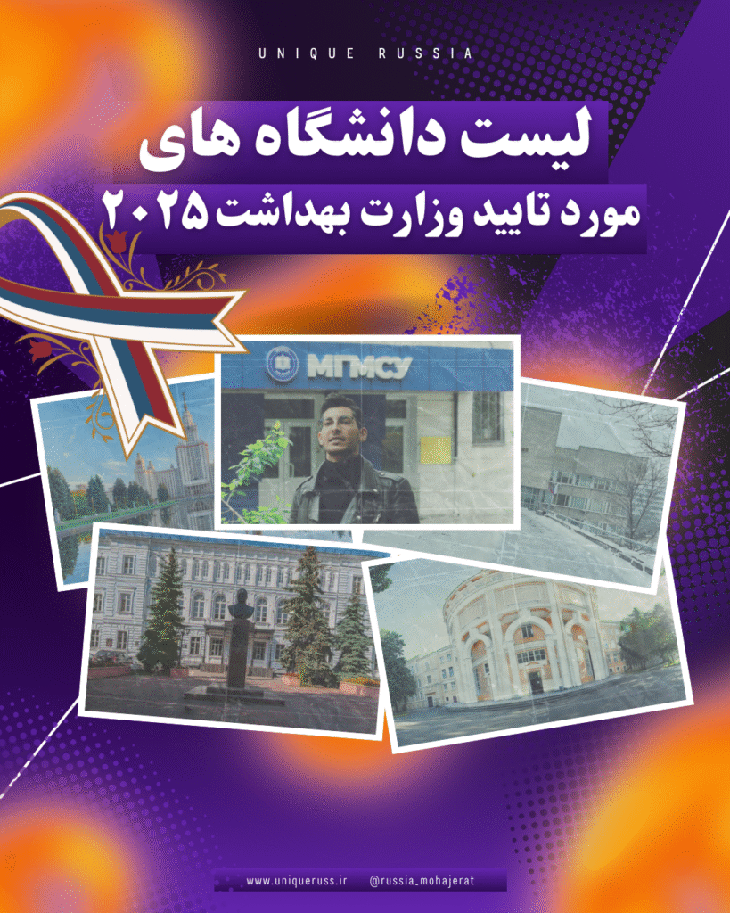 لیست دانشگاه های مورد تایید وزارت بهداشت ایران در روسیه