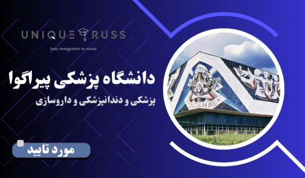 دانشگاه پزشکی پیراگوا شهر مسکو