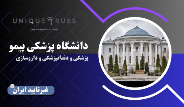 تحصیل در دانشگاه پزشکی پیمو