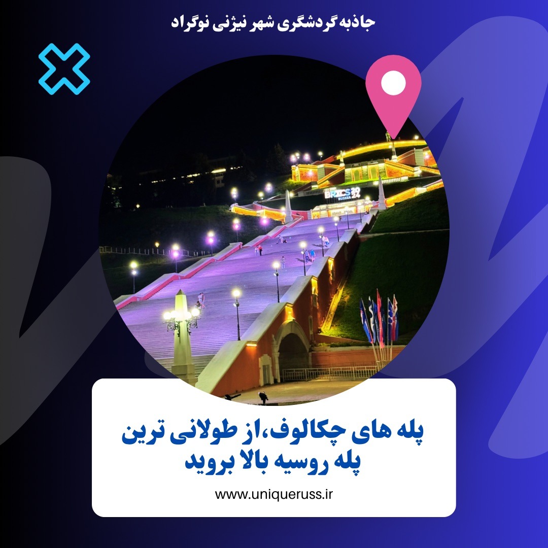 جاذبه های دیدنی شهر نیژنی نوگراد