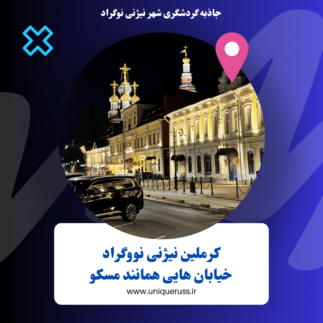 کرمانی نیژنی نووگراد