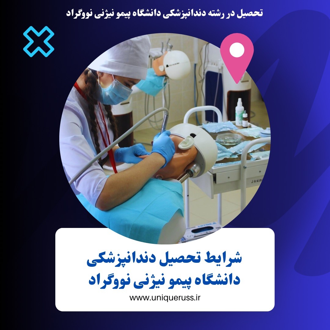 رشته دندانپزشکی دانشگاه پیمو