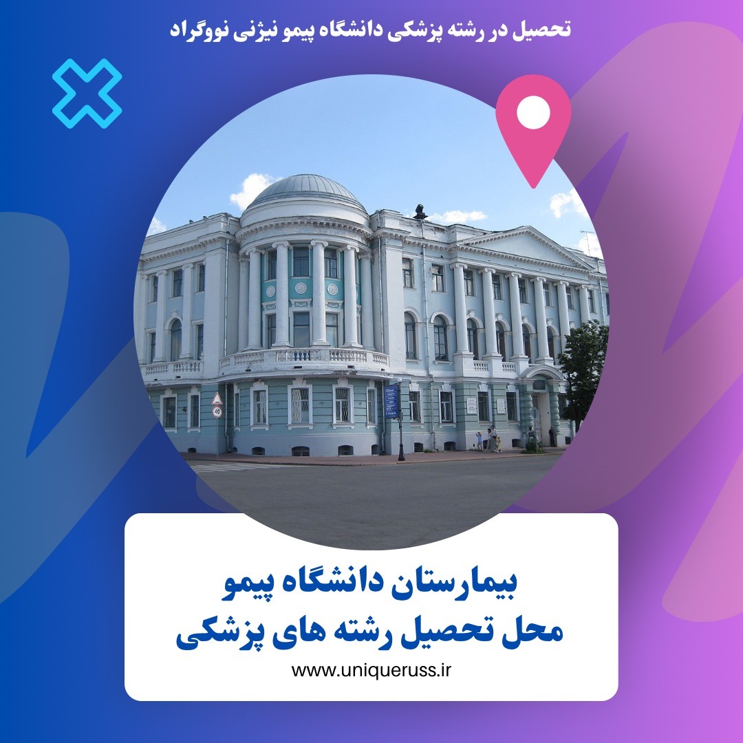 ساختمان اصلی پزشکی دانشگاه پیمو