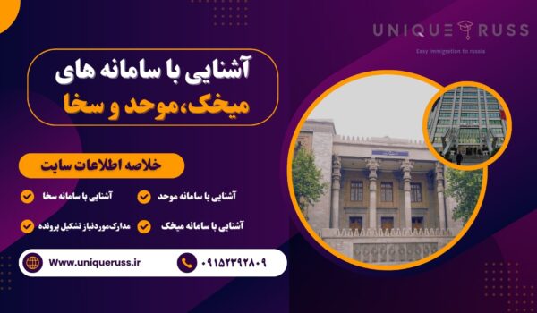 آشنایی با سامانه های میخک امور خارجه و موحد وزارت بهداشت 1 سامانه موحد و سامانه میخک